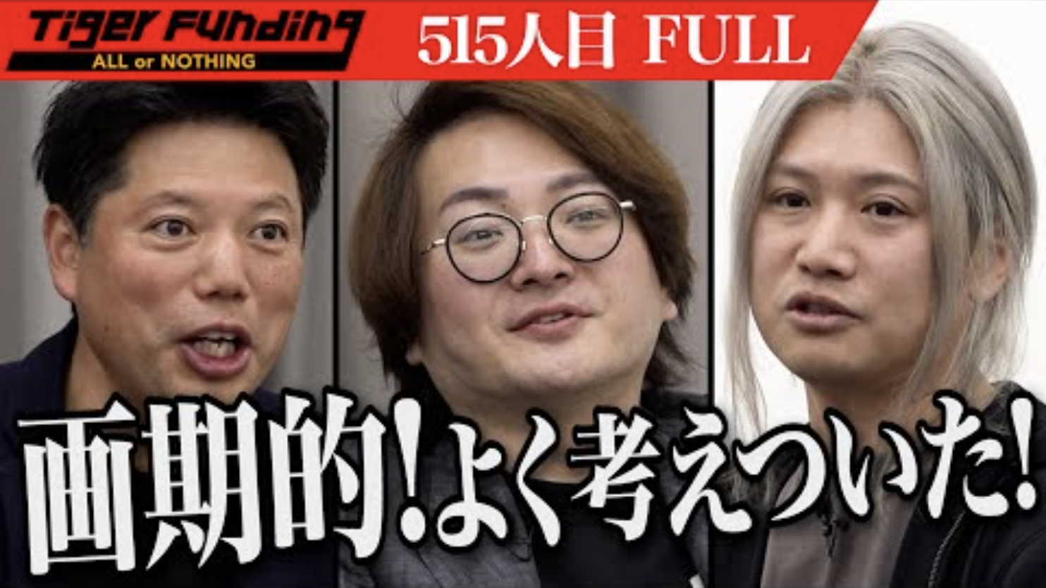 人気投資YouTube番組「令和の虎」にて完全ALLを達成 — MeGo (ミーゴー)